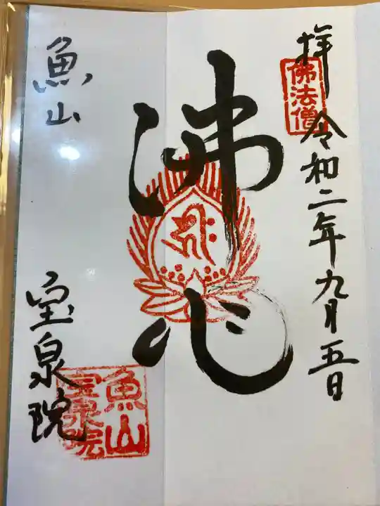 宝泉院の御朱印