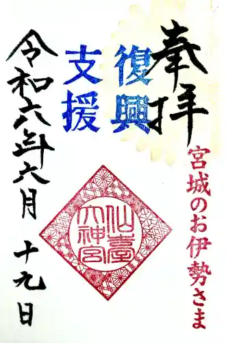 仙台大神宮の御朱印