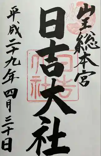 日吉大社(滋賀県)