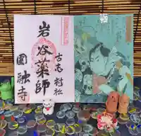 圓融寺の御朱印