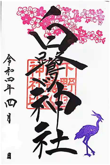白鷺神社の御朱印
