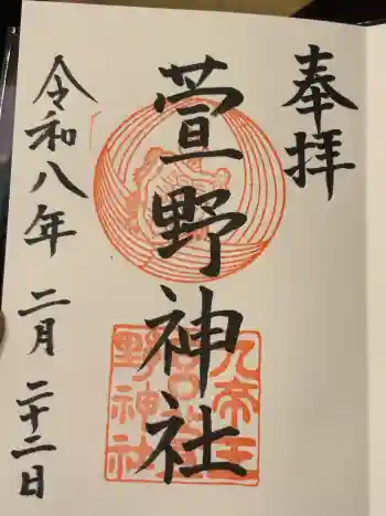 九帝王宮 萱野神社の御朱印 2026年02月
