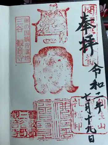 観音寺の御朱印 2020年07月