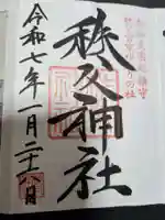 秩父神社(埼玉県)