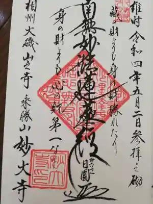 妙大寺の御朱印