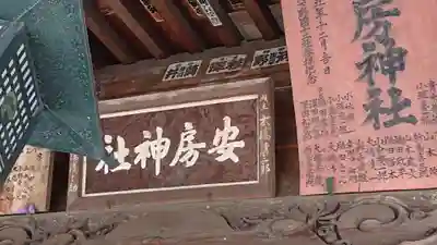 安房神社のその他建物