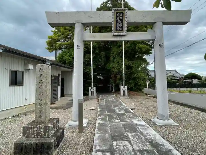 加和良神社の{uncategorized: "未分類", other: "その他", undefined: "問題あり", building: "その他建物", grave: "お墓", sacred_gate: "鳥居", guardian: "狛犬", statue: "像", buddha: "仏像", history: "歴史", nature: "自然", garden: "庭園", animal: "動物", pagoda: "塔", temizu: "手水舎", mountain_gate: "山門・神門", sanctuary: "本殿・本堂", subordinate: "末社・摂社", art: "芸術", scenery: "景色", jizo: "地蔵", ema: "絵馬", goshuin: "御朱印", omikuji: "おみくじ", items: "授与品その他", amulet: "お守り", goshuincho: "御朱印帳", eats: "食事", festival: "お祭り", votive_dance: "神楽", shichigosan: "七五三参", wedding: "結婚式", experience: "体験その他", initially: "初詣", around: "周辺", anti_infection: "感染症対策"}