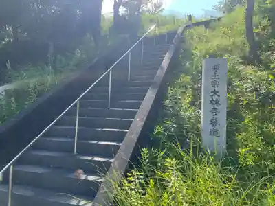 大林寺(兵庫県)