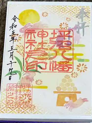 坪沼八幡神社の御朱印