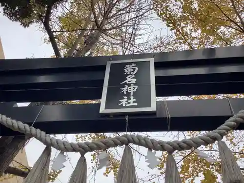 菊名神社のその他建物