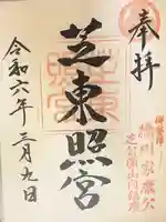 芝東照宮の御朱印