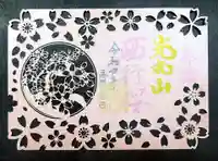 光丸山 法輪寺の御朱印