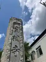 実相寺(埼玉県)