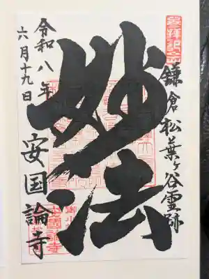 安國論寺(安国論寺)の御朱印