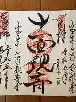 金峯山寺の御朱印