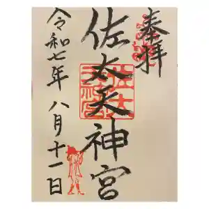 佐太神社(佐太天神宮)の御朱印