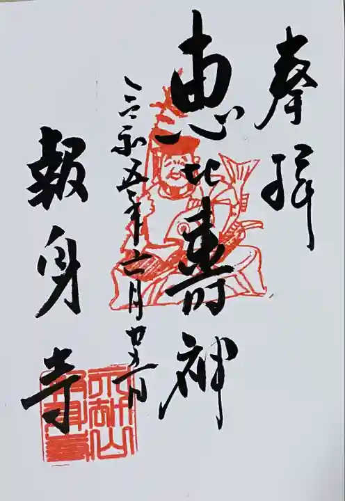 報身寺(神奈川県)