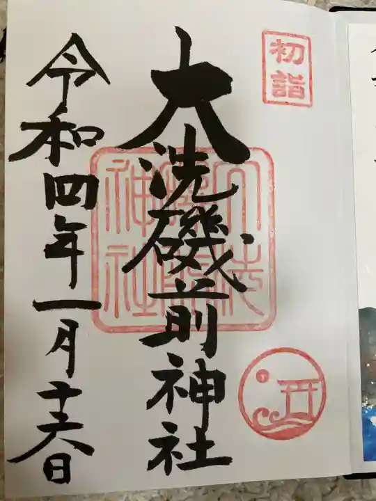 大洗磯前神社の御朱印