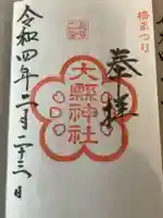 大縣神社の御朱印