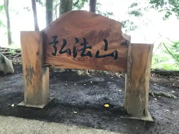 弘法山 大師堂のその他建物