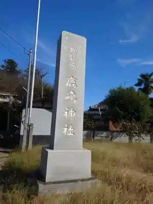 鹿嶋神社のその他建物