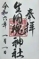 難波大社 生國魂神社(大阪府)