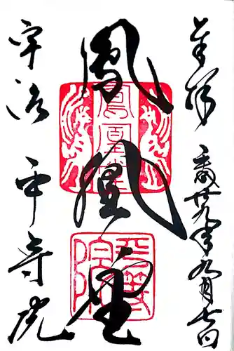 平等院の御朱印