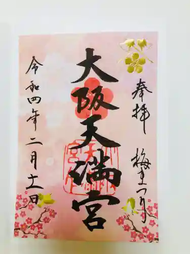 大阪天満宮の御朱印