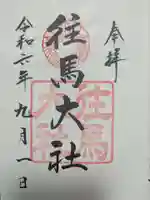 往馬坐伊古麻都比古神社の御朱印