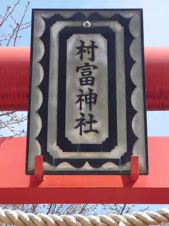 村富神社(神奈川県)