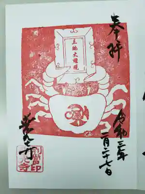 普光寺の御朱印