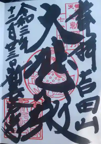新長谷寺の御朱印 2021年12月