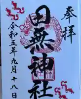 田無神社(東京都)