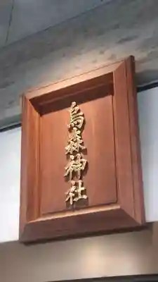 烏森神社(東京都)