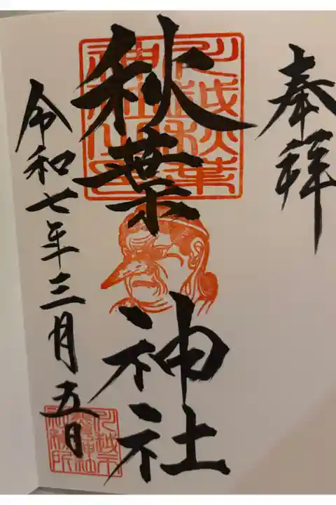 川越秋葉神社 御朱印は川越熊野神社でいただきました。