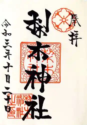 梨木神社の御朱印
