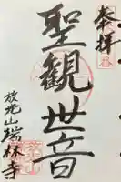 瑞林寺の御朱印