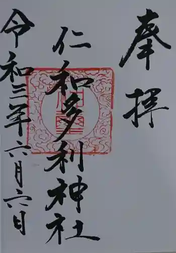 仁和多利神社の御朱印 2021年06月