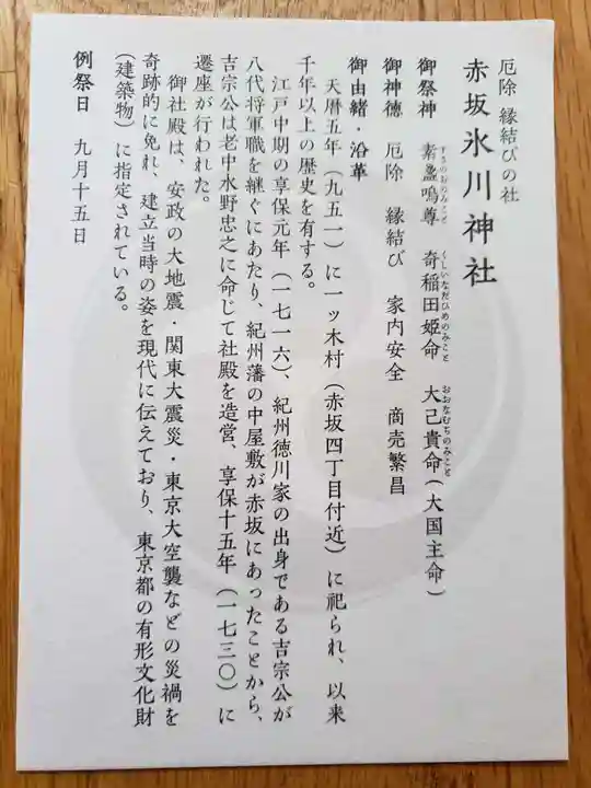 赤坂氷川神社の授与品その他