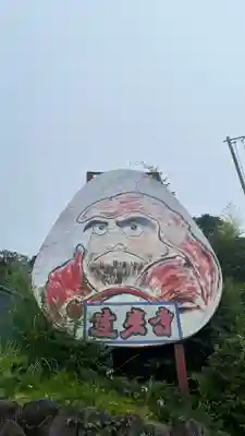 土肥達磨寺(静岡県)