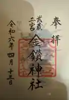 武蔵二宮 金鑚神社(埼玉県)