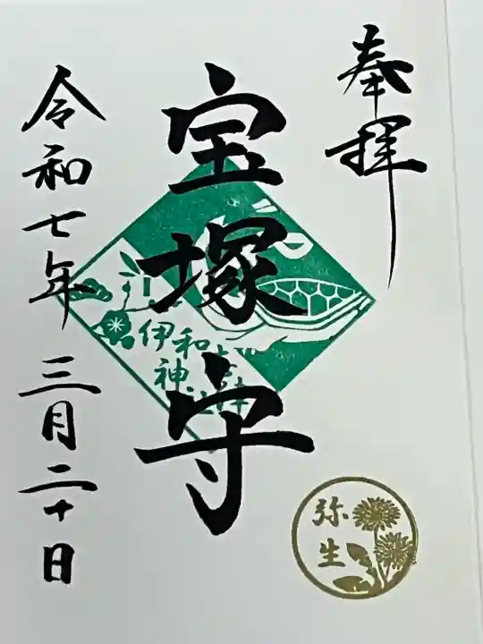 伊和志津神社(兵庫県)