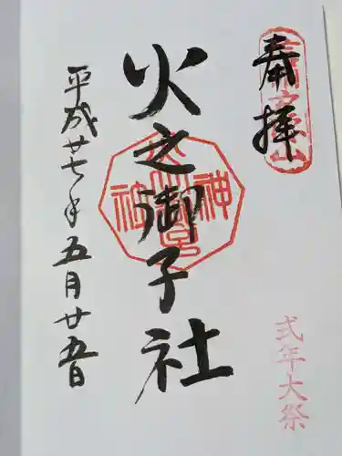 戸隠神社火之御子社の御朱印
