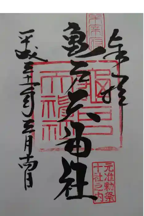 亀戸天神社の御朱印