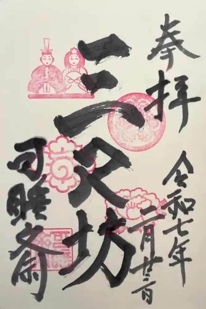 秋葉總本殿可睡斎の御朱印