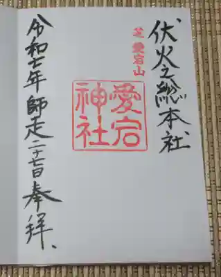 愛宕神社の御朱印