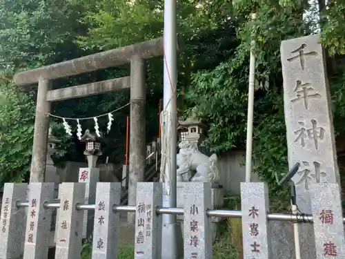 千年神社(神奈川県)