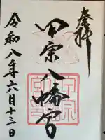 甲宗八幡宮の御朱印
