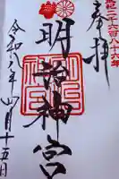 明治神宮の御朱印