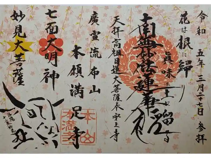 桜シーズン限定御首題